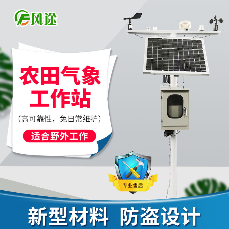 農(nóng)業(yè)氣象站，未雨綢繆