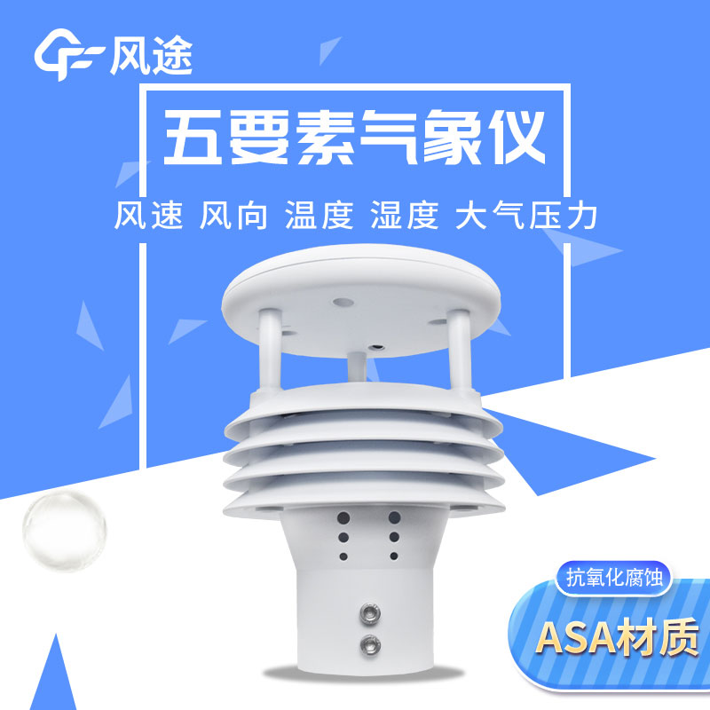 風(fēng)途2款五要素微型氣象儀有何差別？
