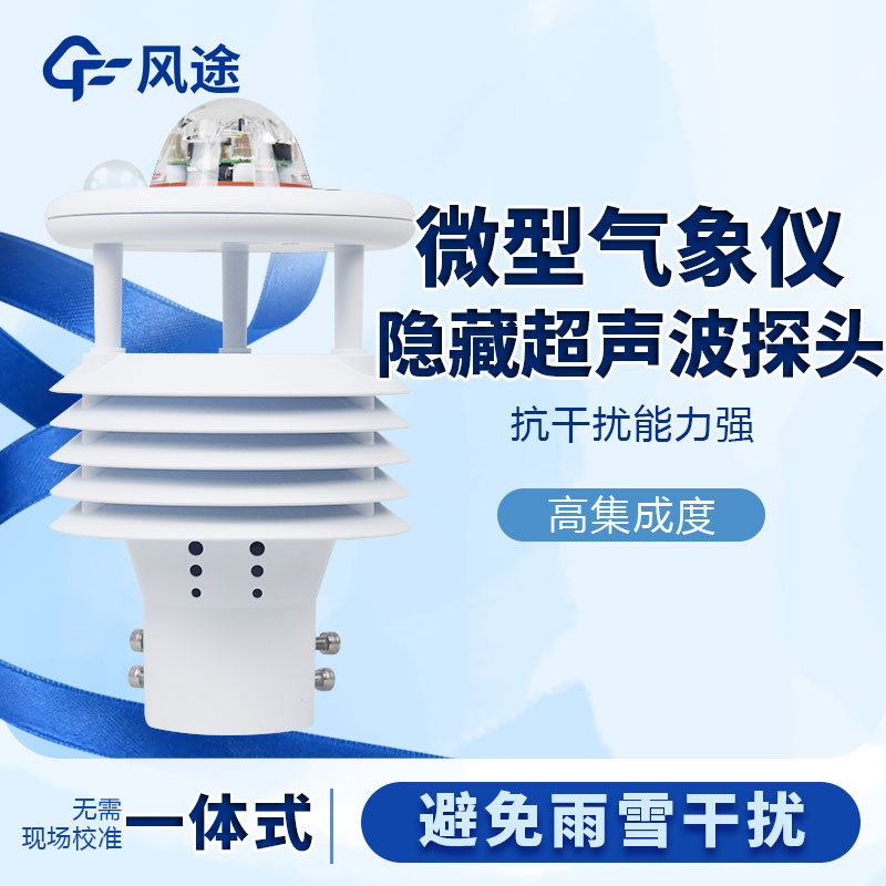 微型氣象站哪個品牌好？