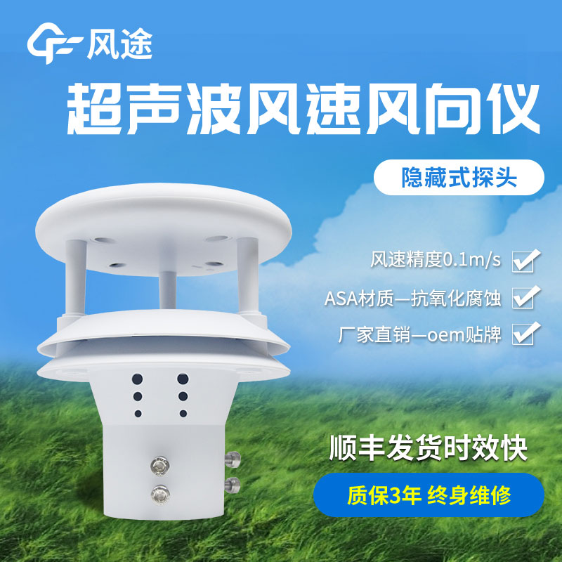 超聲波風(fēng)速風(fēng)向傳感器原理、優(yōu)勢(shì)、技術(shù)參數(shù)