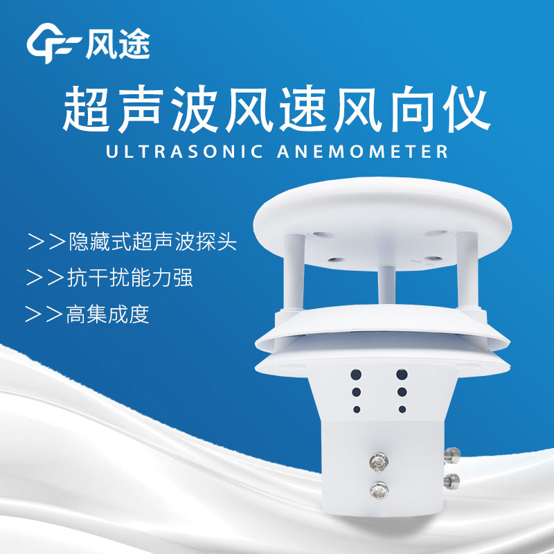 風速傳感器分類，超聲波風速傳感器好用