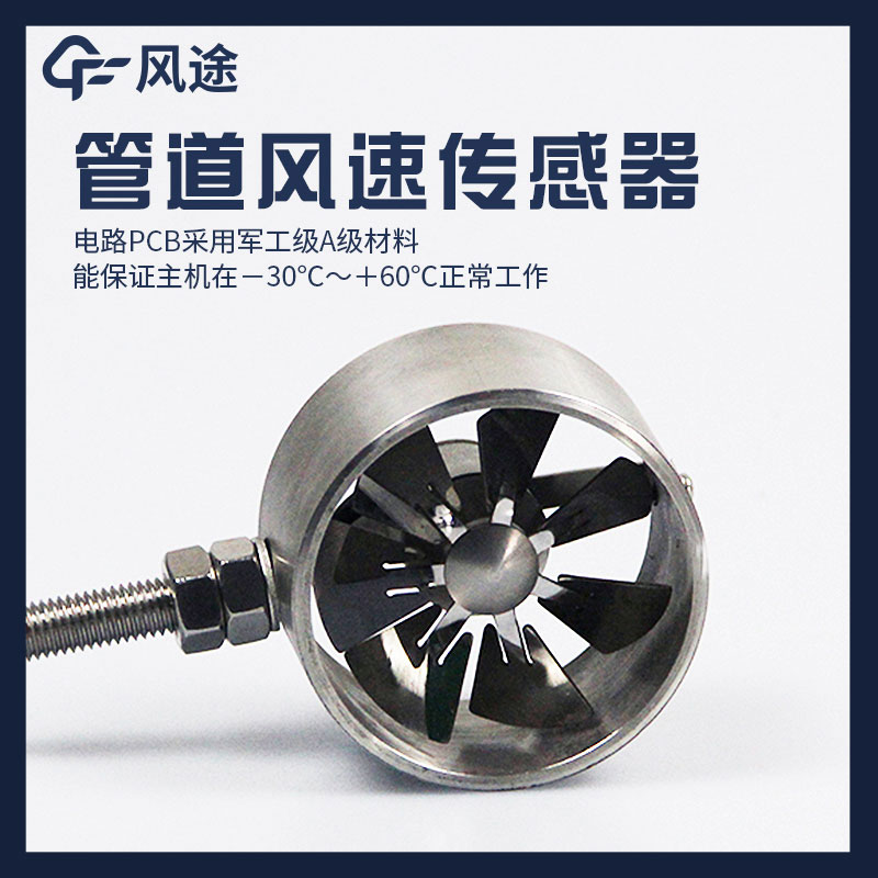 管道式風速傳感器是什么？