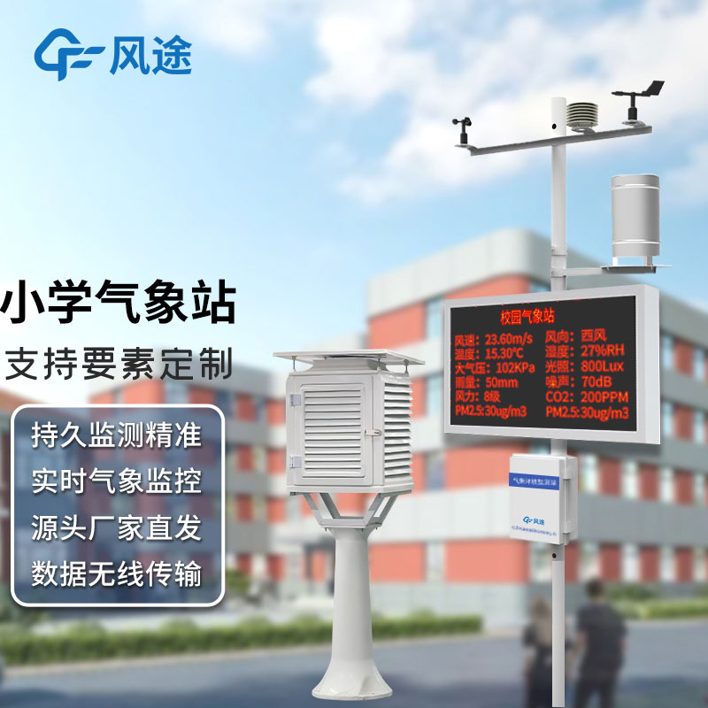 學(xué)校安裝氣象觀測站有沒有科學(xué)依據(jù)，其氣象站建設(shè)有什么意義