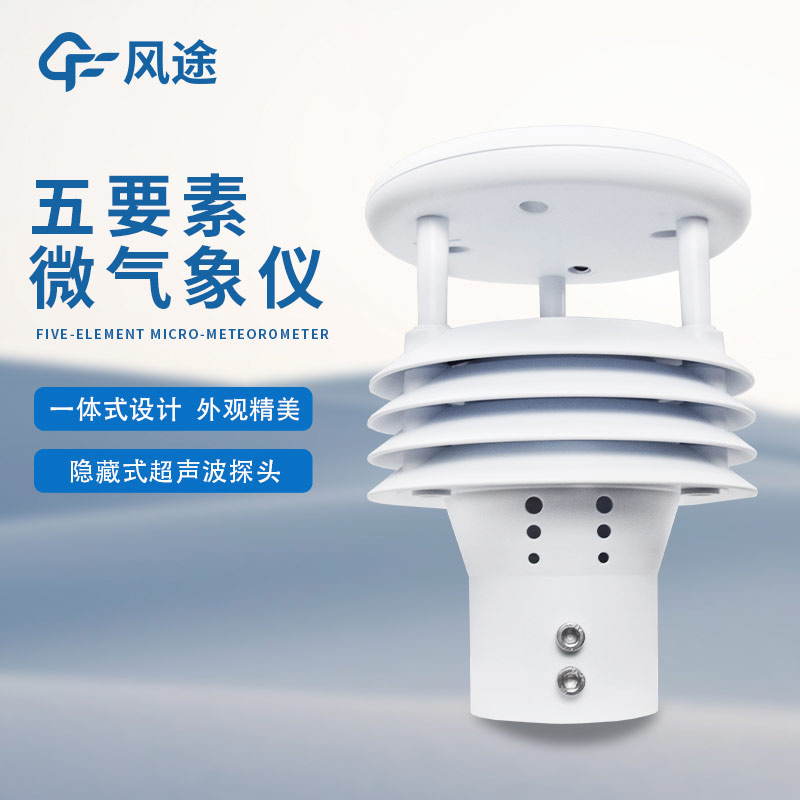 五要素氣象儀，傳感器功能強(qiáng)