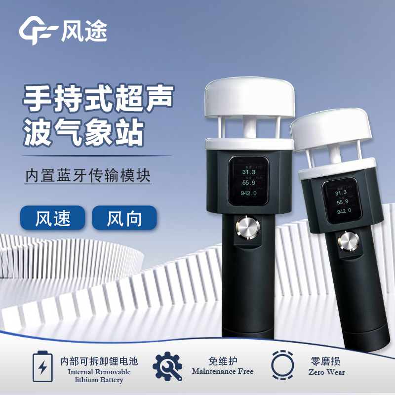 風(fēng)途：手持便攜氣象站，智能監(jiān)測，輕巧隨行