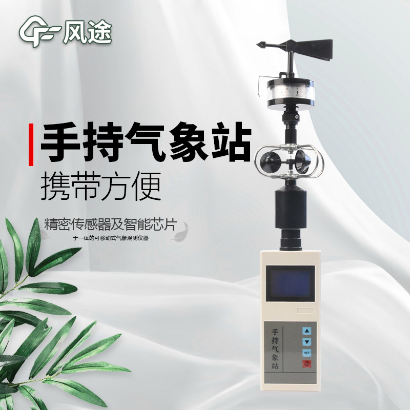 風(fēng)途：手持便攜氣象站，智能監(jiān)測，輕巧隨行