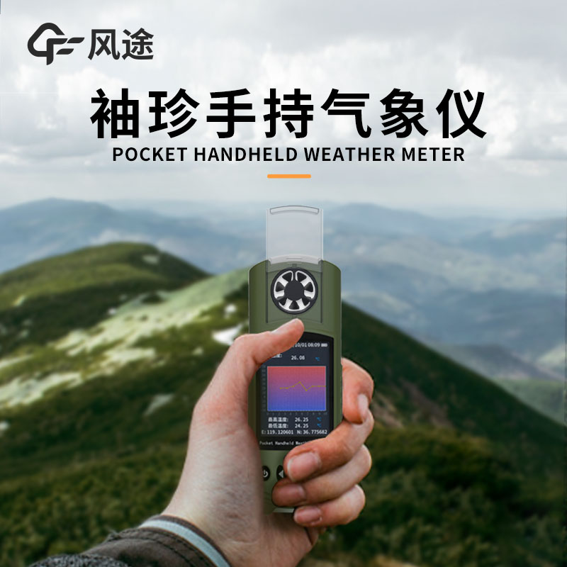 風(fēng)途：手持便攜氣象站，智能監(jiān)測，輕巧隨行