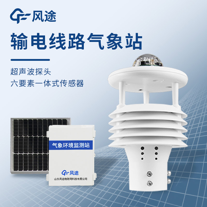 微氣象在線監(jiān)測裝置，保護輸電線路安全
