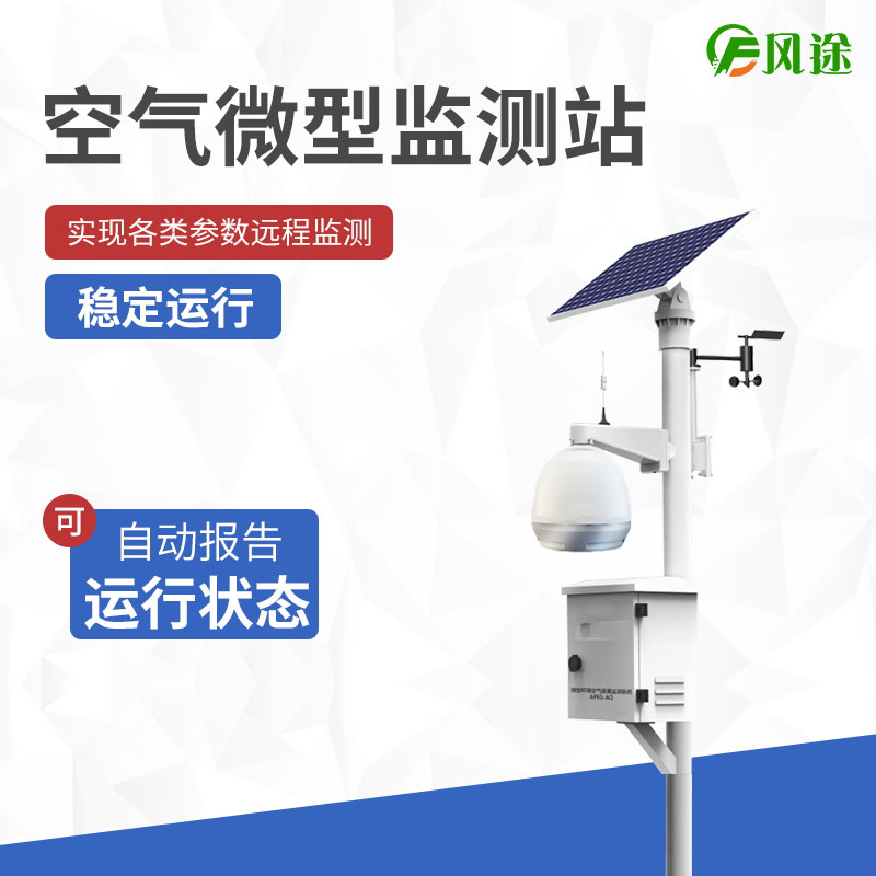 空氣微型監(jiān)測(cè)站，四氣兩塵氣象五參數(shù)！